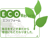 ＥＣＯリフォーム